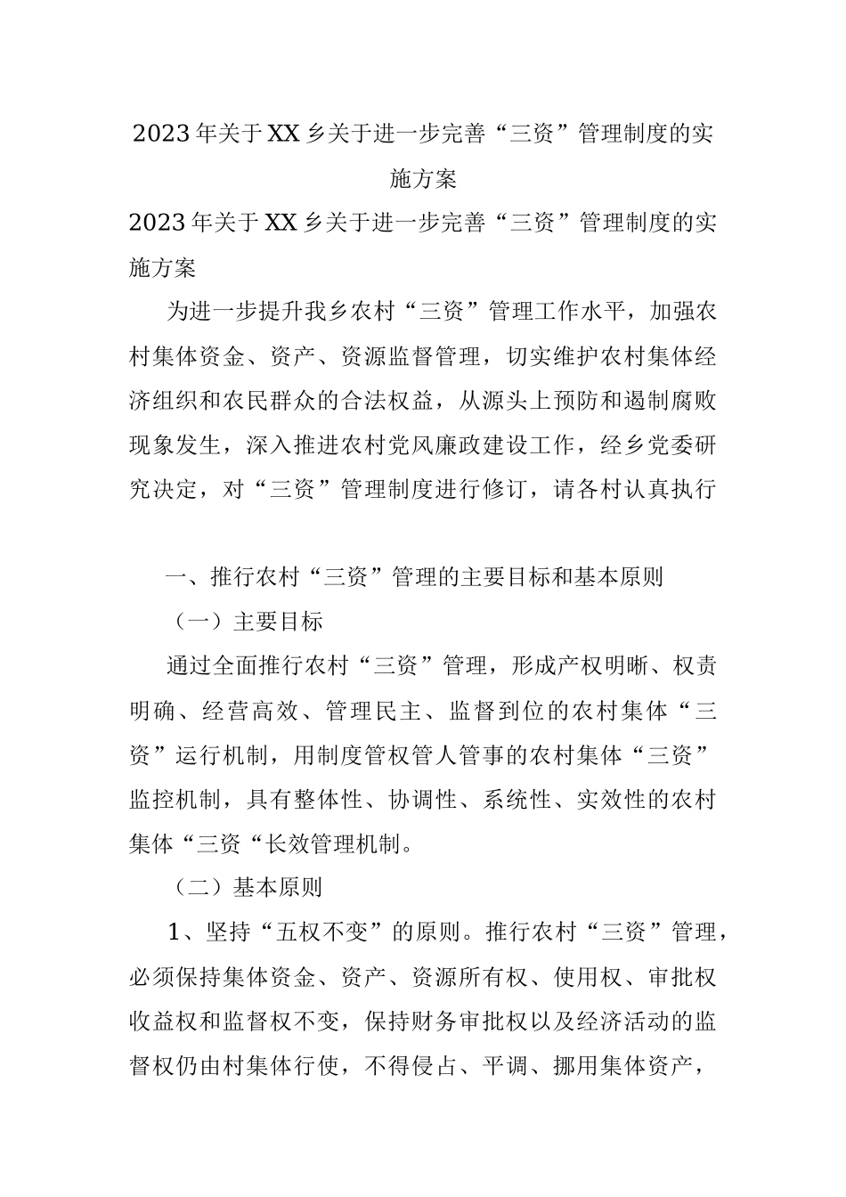 2023年关于XX乡关于进一步完善“三资”管理制度的实施方案.docx_第1页