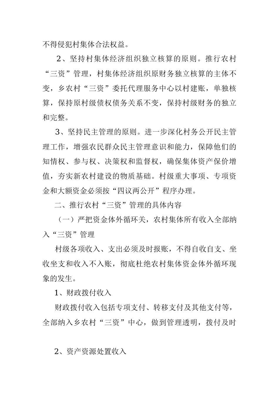 2023年关于XX乡关于进一步完善“三资”管理制度的实施方案.docx_第2页