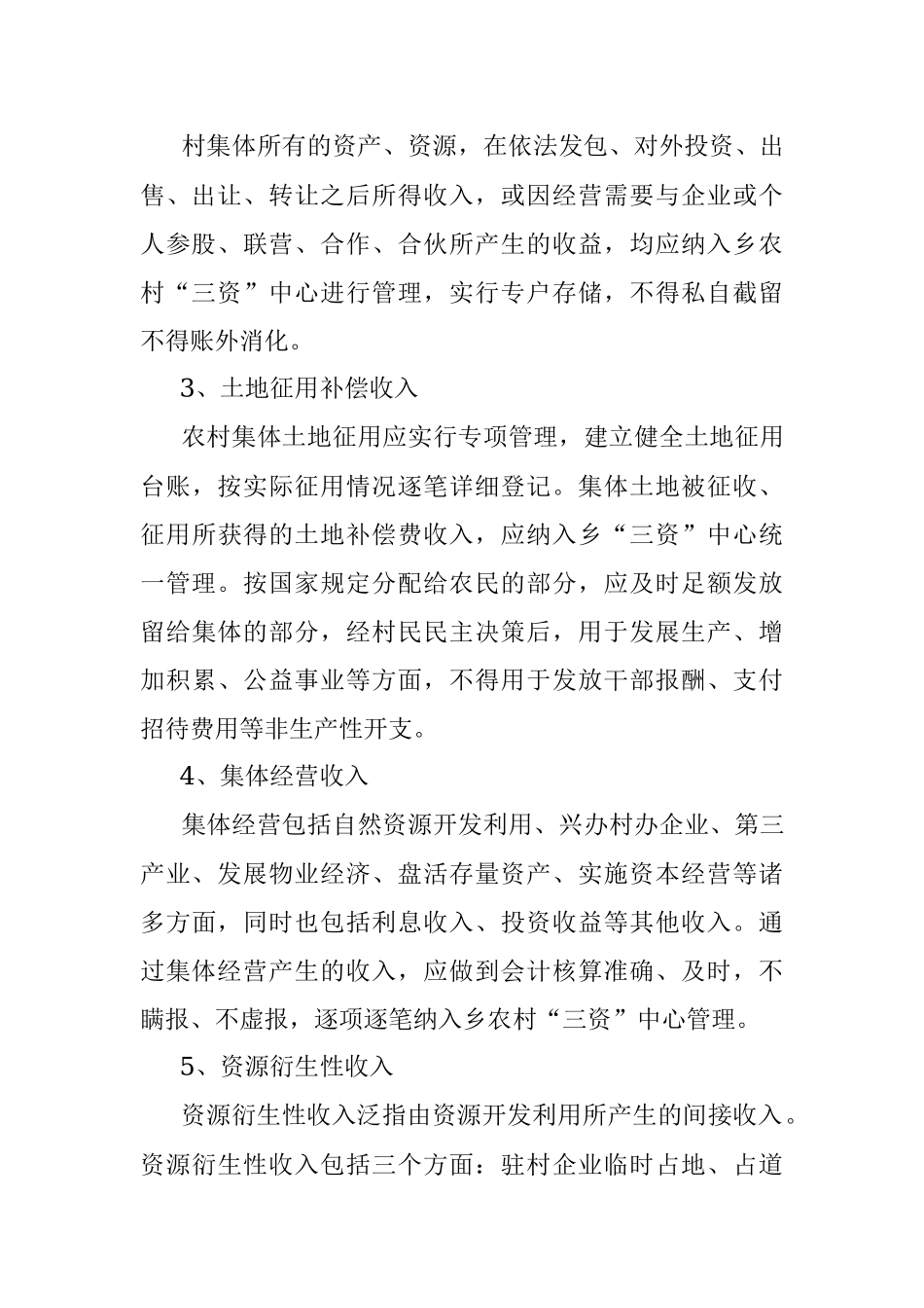 2023年关于XX乡关于进一步完善“三资”管理制度的实施方案.docx_第3页