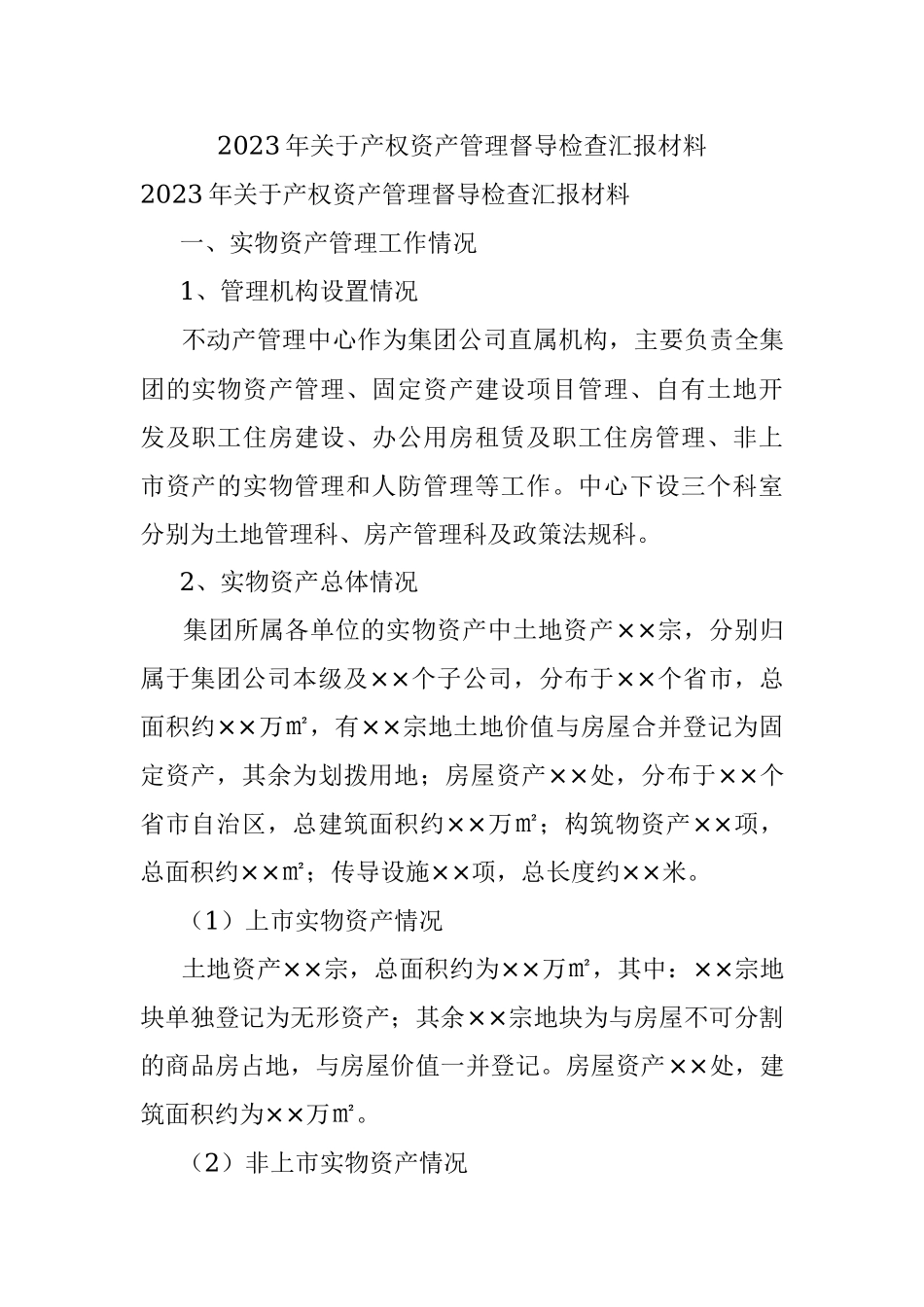 2023年关于产权资产管理督导检查汇报材料.docx_第1页