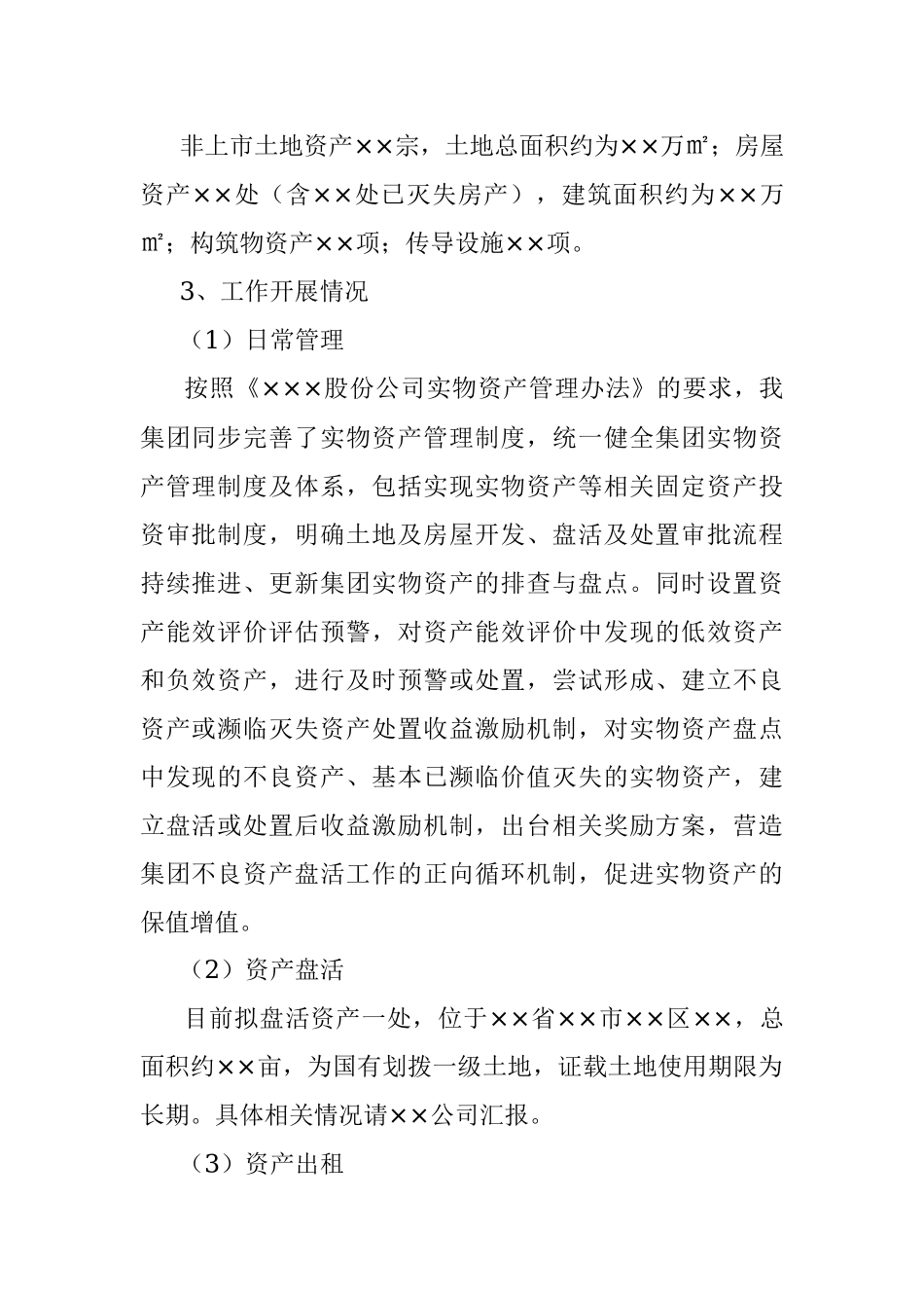 2023年关于产权资产管理督导检查汇报材料.docx_第2页