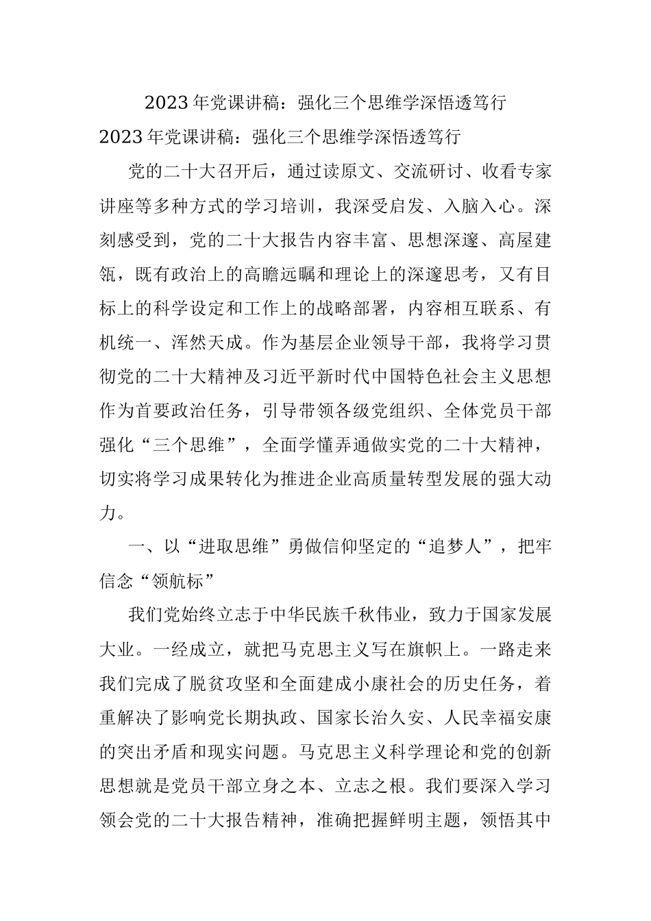 2023年党课讲稿：强化三个思维学深悟透笃行.docx_第1页