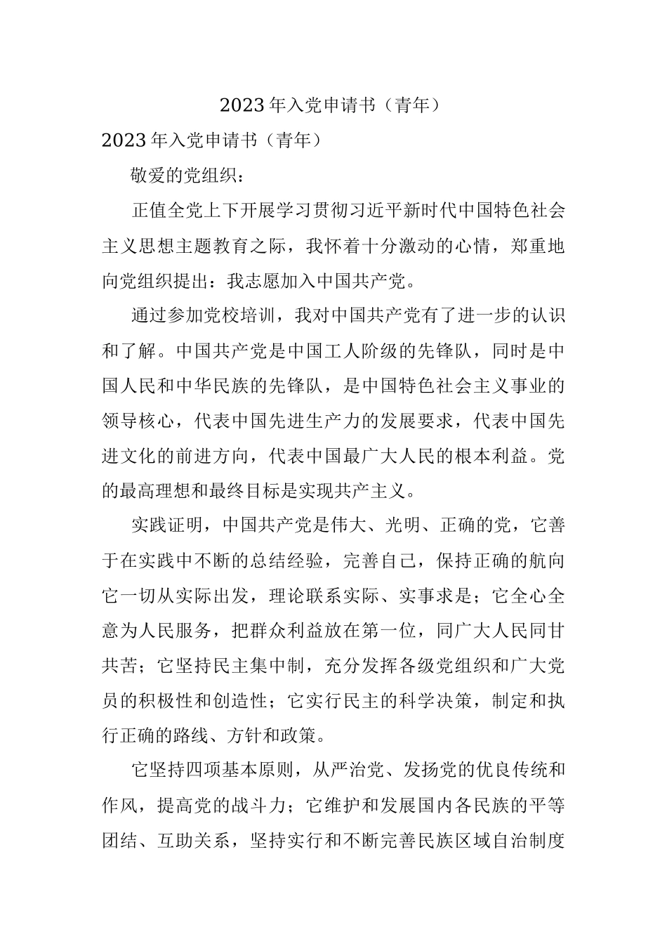 2023年入党申请书（青年）.docx_第1页