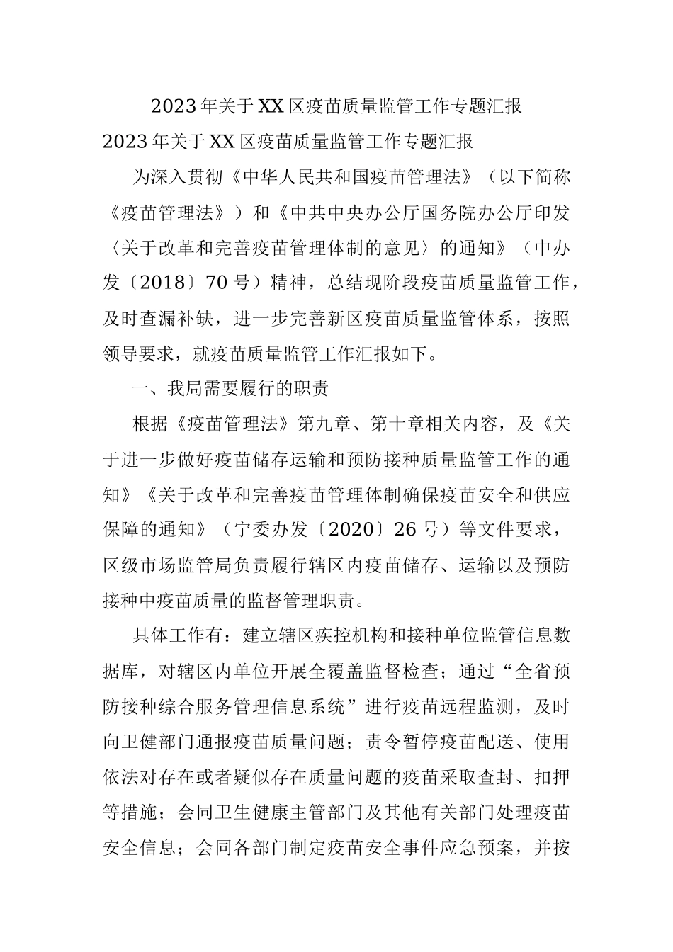 2023年关于XX区疫苗质量监管工作专题汇报.docx_第1页