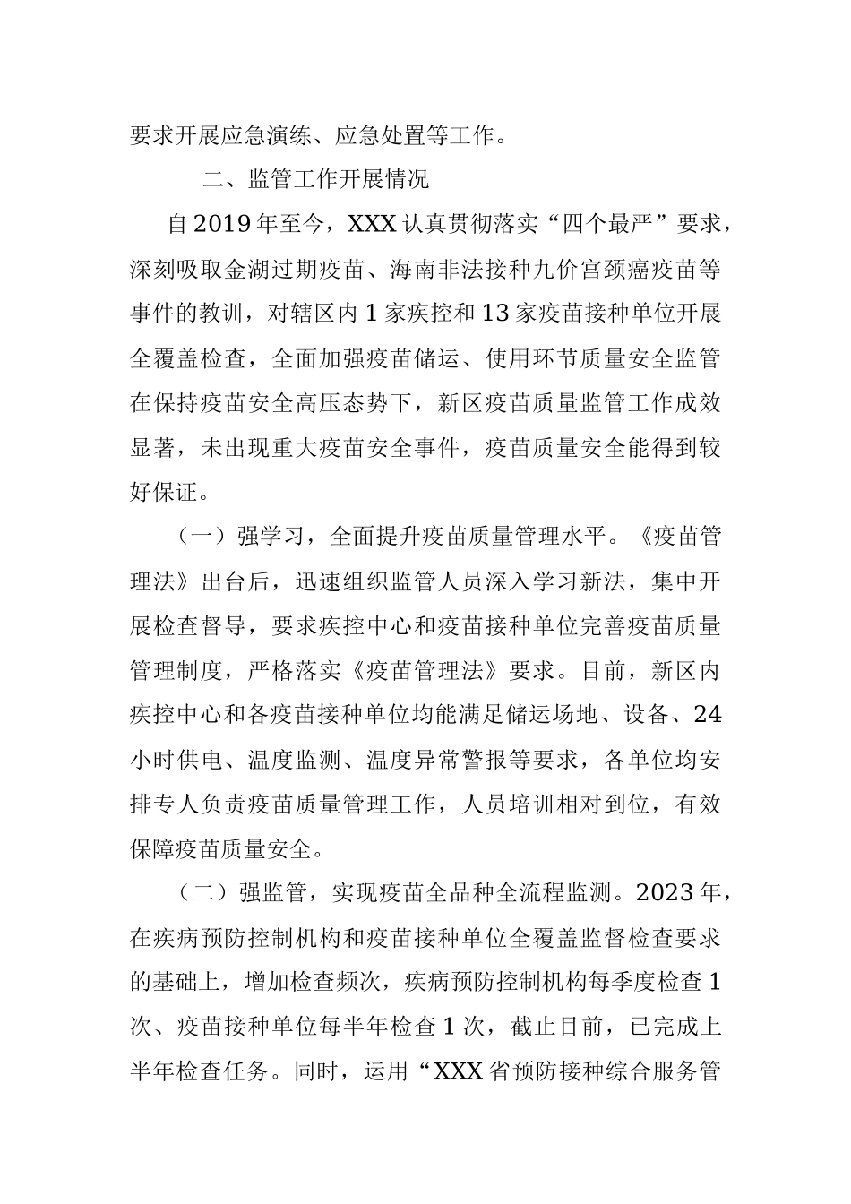 2023年关于XX区疫苗质量监管工作专题汇报.docx_第2页