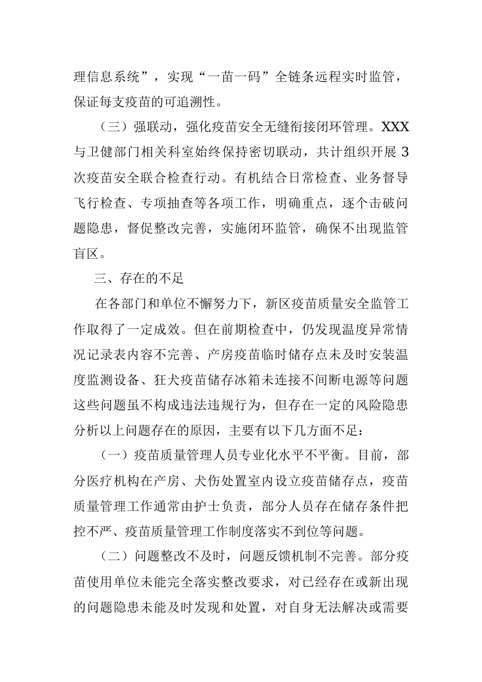 2023年关于XX区疫苗质量监管工作专题汇报.docx_第3页