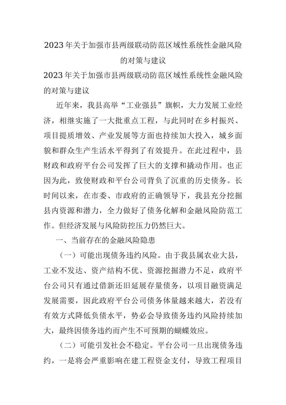 2023年关于加强市县两级联动防范区域性系统性金融风险的对策与建议.docx_第1页