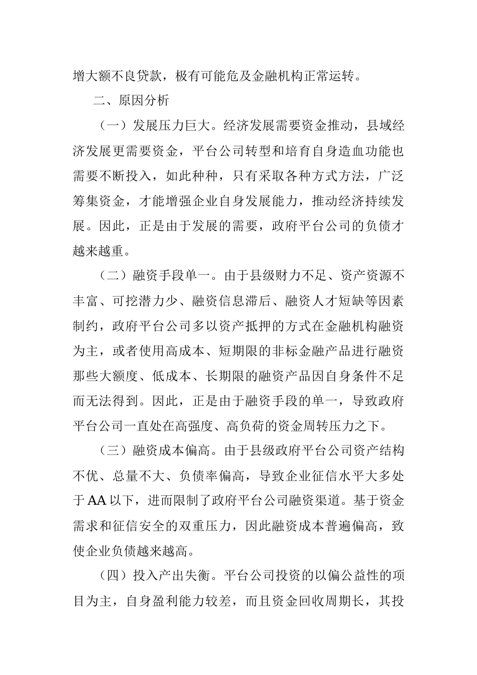 2023年关于加强市县两级联动防范区域性系统性金融风险的对策与建议.docx_第3页