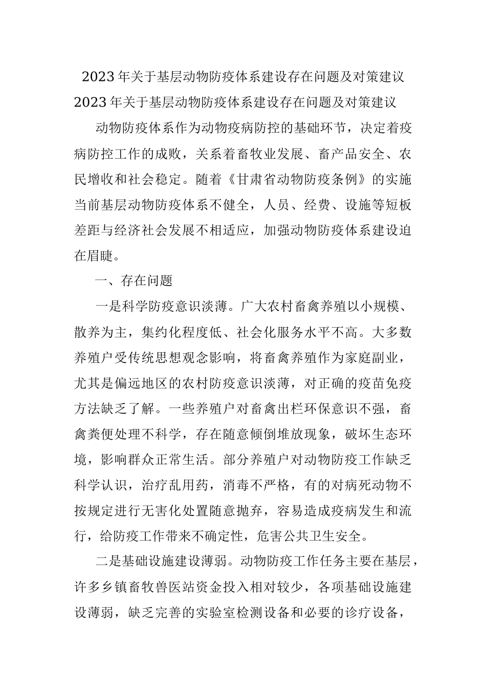 2023年关于基层动物防疫体系建设存在问题及对策建议.docx_第1页