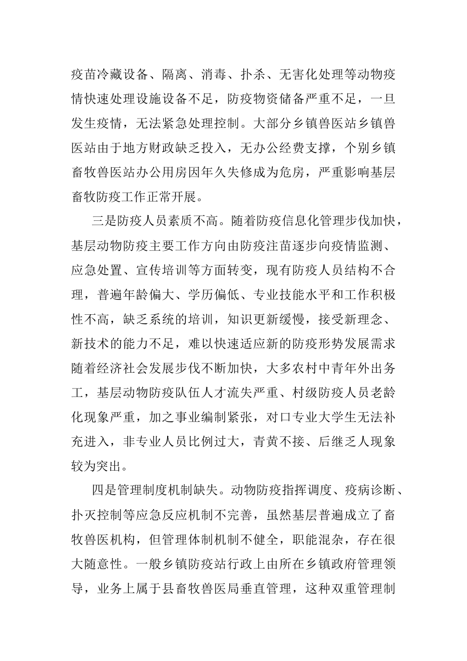 2023年关于基层动物防疫体系建设存在问题及对策建议.docx_第2页