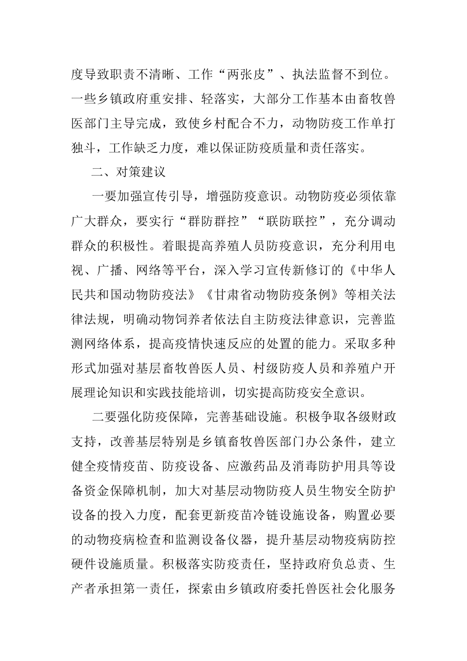 2023年关于基层动物防疫体系建设存在问题及对策建议.docx_第3页