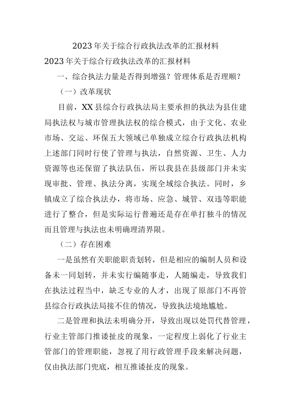 2023年关于综合行政执法改革的汇报材料.docx_第1页