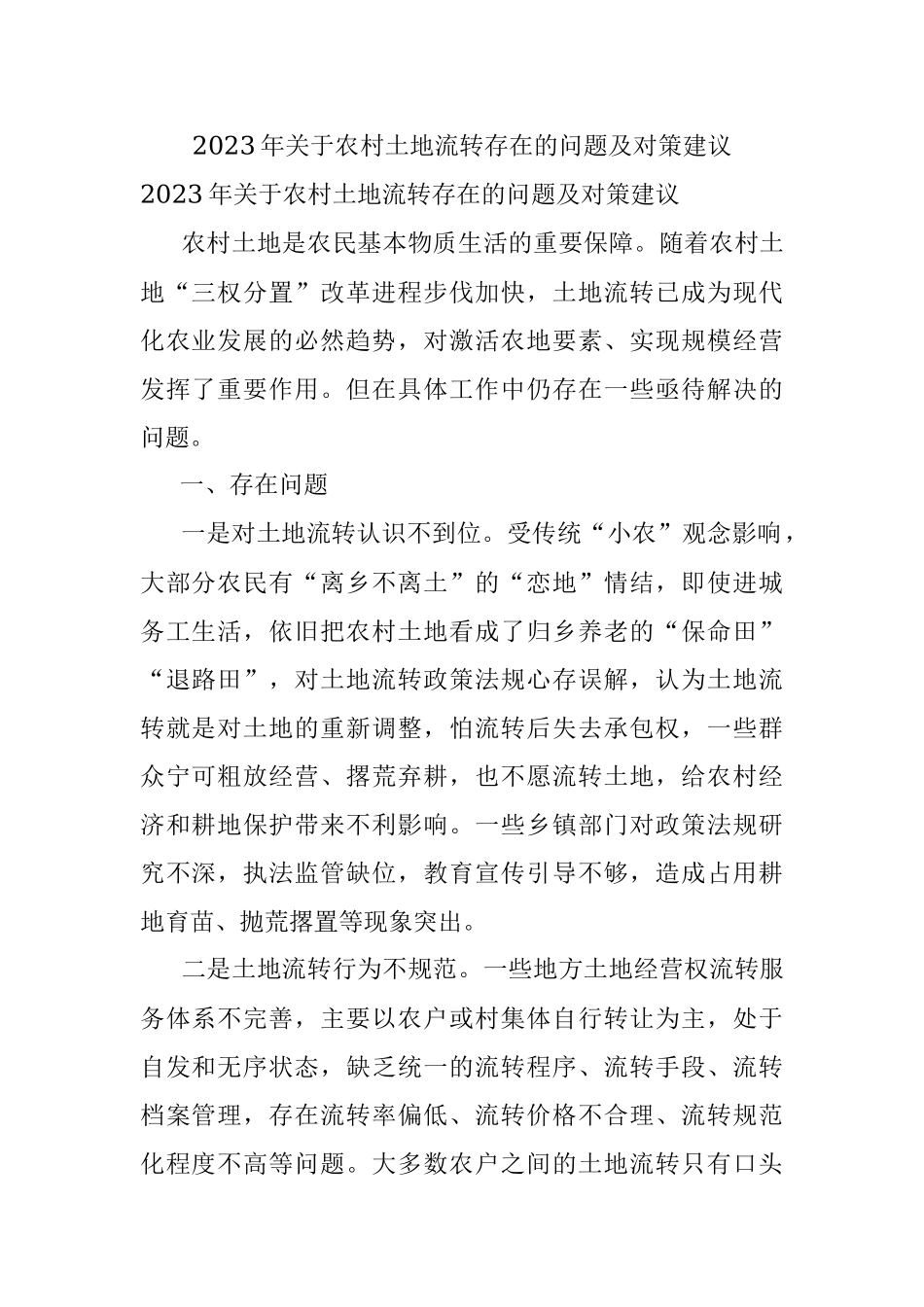2023年关于农村土地流转存在的问题及对策建议.docx_第1页