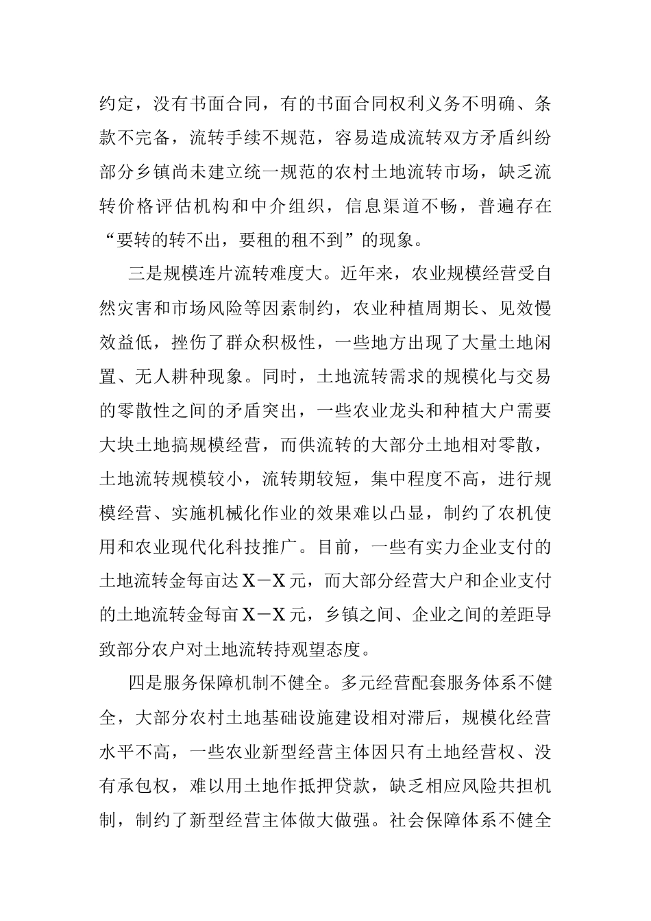 2023年关于农村土地流转存在的问题及对策建议.docx_第2页
