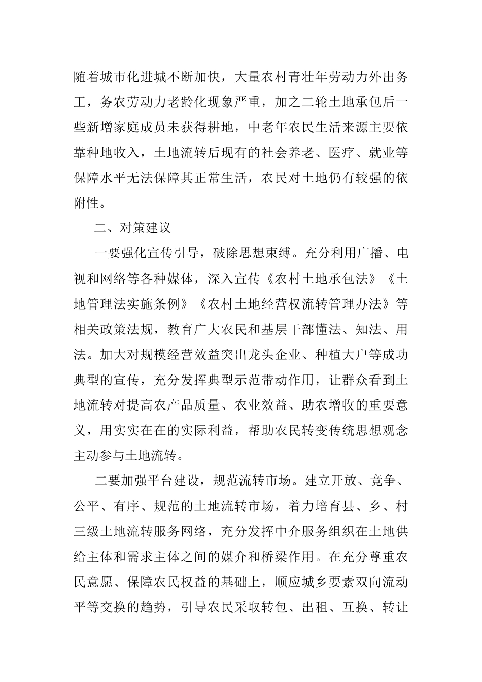 2023年关于农村土地流转存在的问题及对策建议.docx_第3页