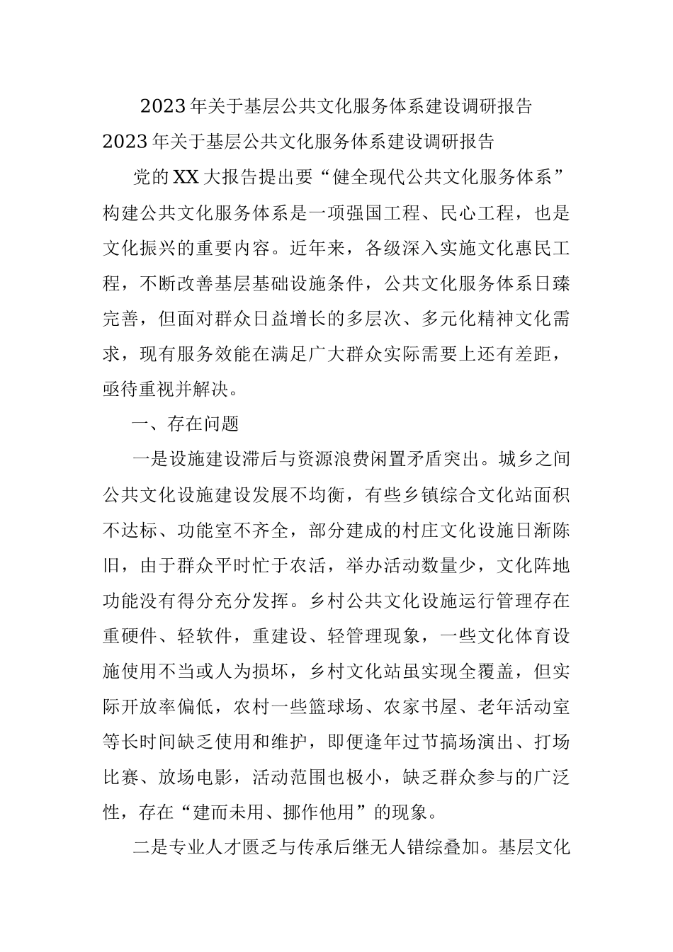 2023年关于基层公共文化服务体系建设调研报告.docx_第1页