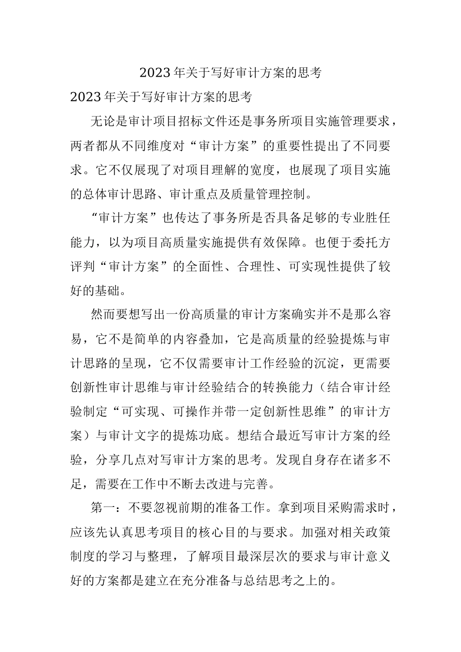 2023年关于写好审计方案的思考.docx_第1页