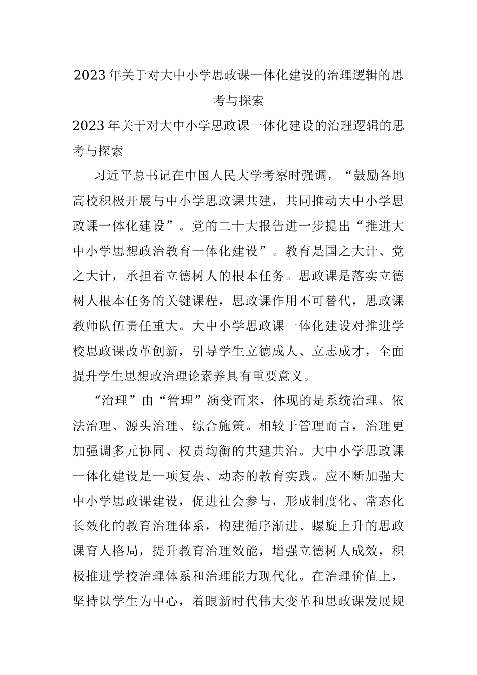 2023年关于对大中小学思政课一体化建设的治理逻辑的思考与探索_1.docx_第1页
