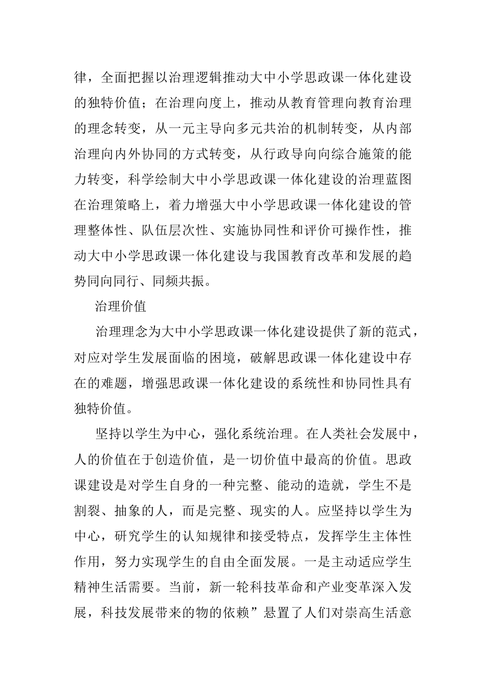 2023年关于对大中小学思政课一体化建设的治理逻辑的思考与探索_1.docx_第2页