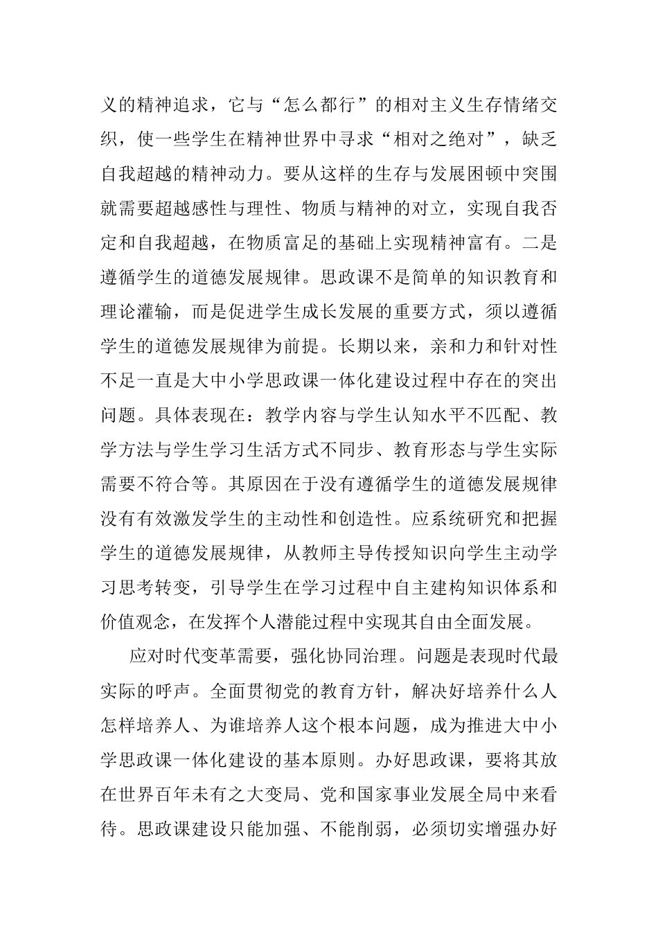 2023年关于对大中小学思政课一体化建设的治理逻辑的思考与探索_1.docx_第3页