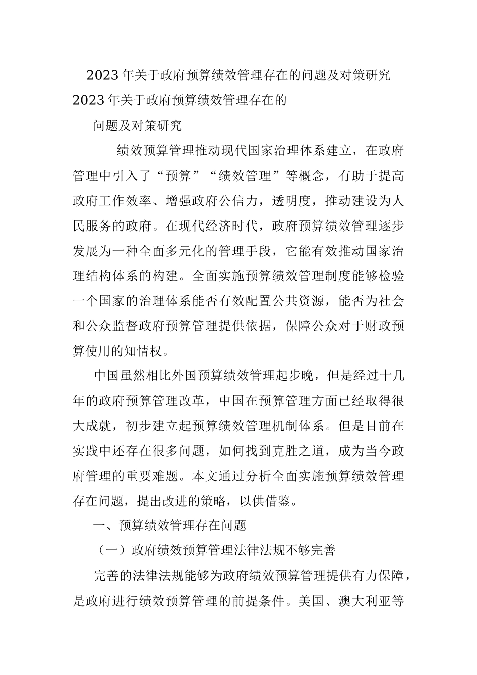 2023年关于政府预算绩效管理存在的问题及对策研究.docx_第1页