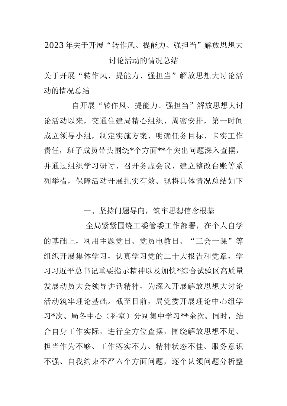 2023年关于开展“转作风、提能力、强担当”解放思想大讨论活动的情况总结.docx_第1页