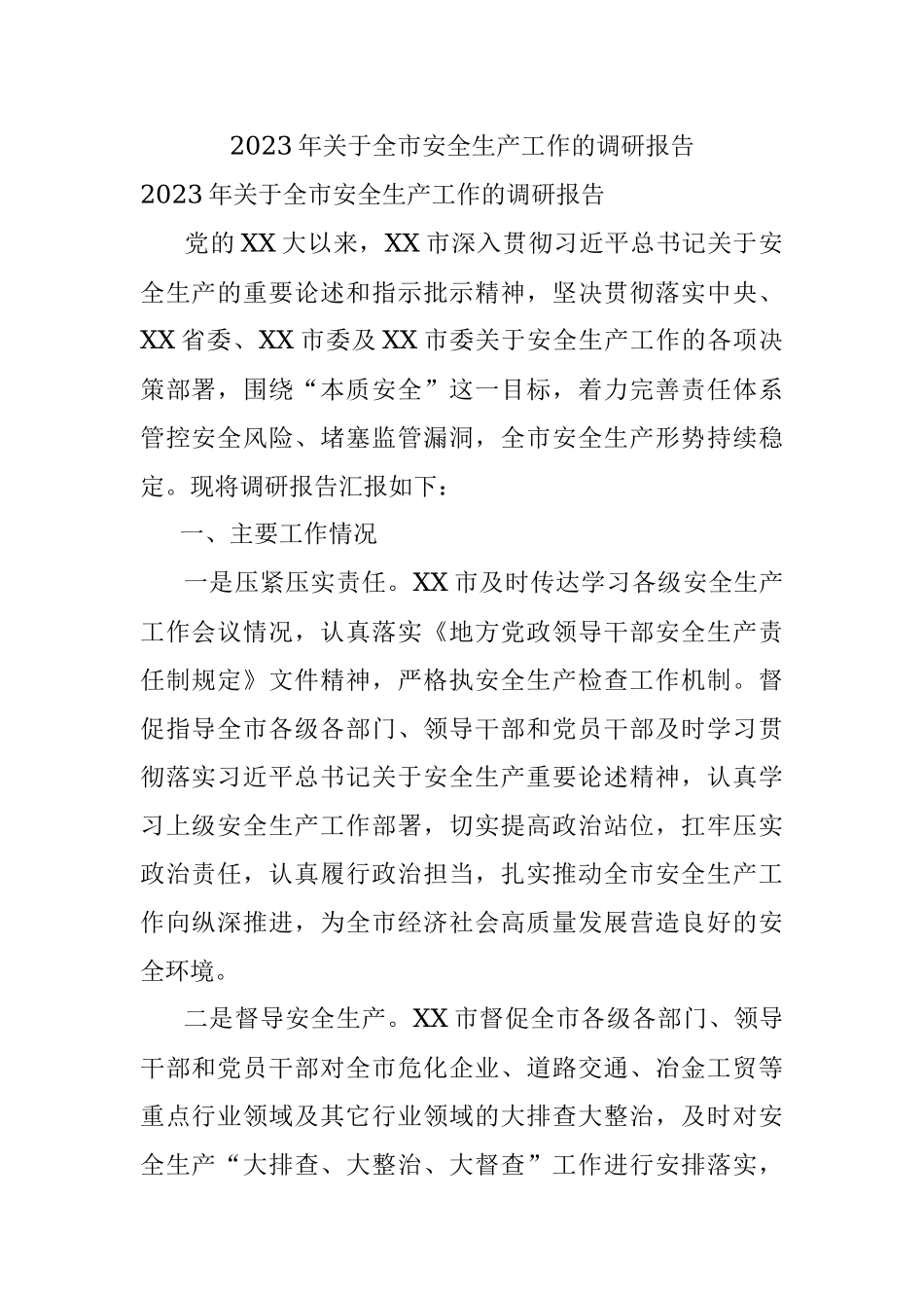 2023年关于全市安全生产工作的调研报告.docx_第1页