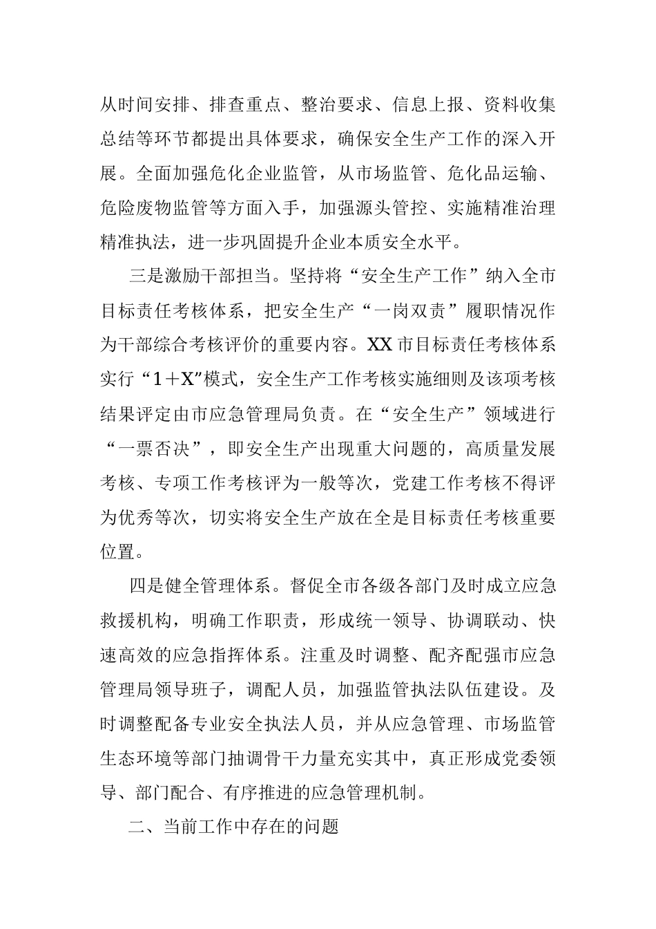 2023年关于全市安全生产工作的调研报告.docx_第2页