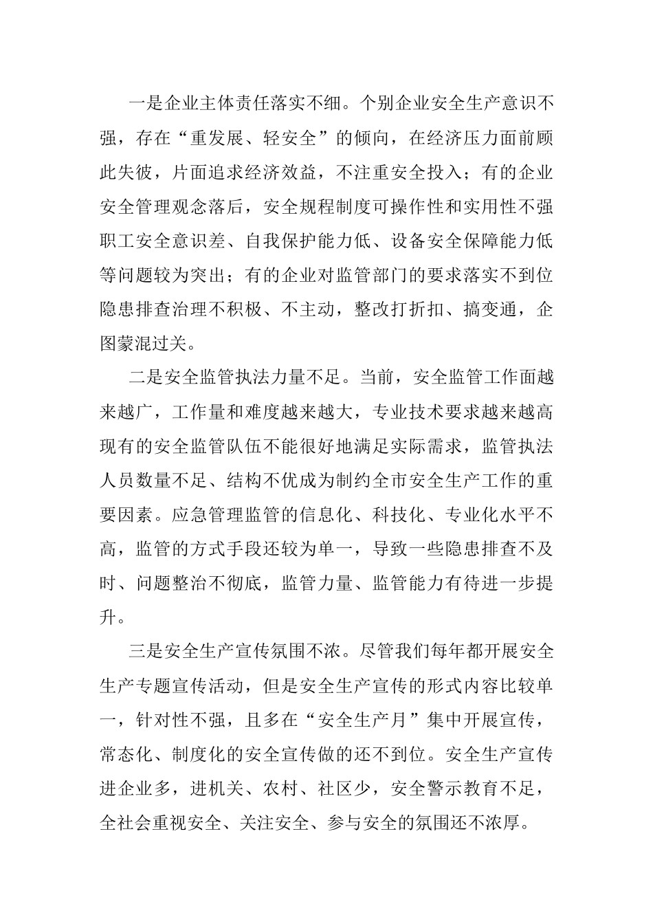 2023年关于全市安全生产工作的调研报告.docx_第3页