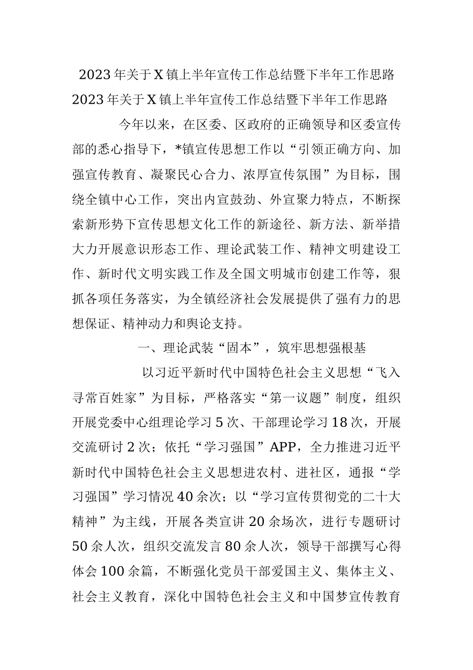 2023年关于X镇上半年宣传工作总结暨下半年工作思路.docx_第1页