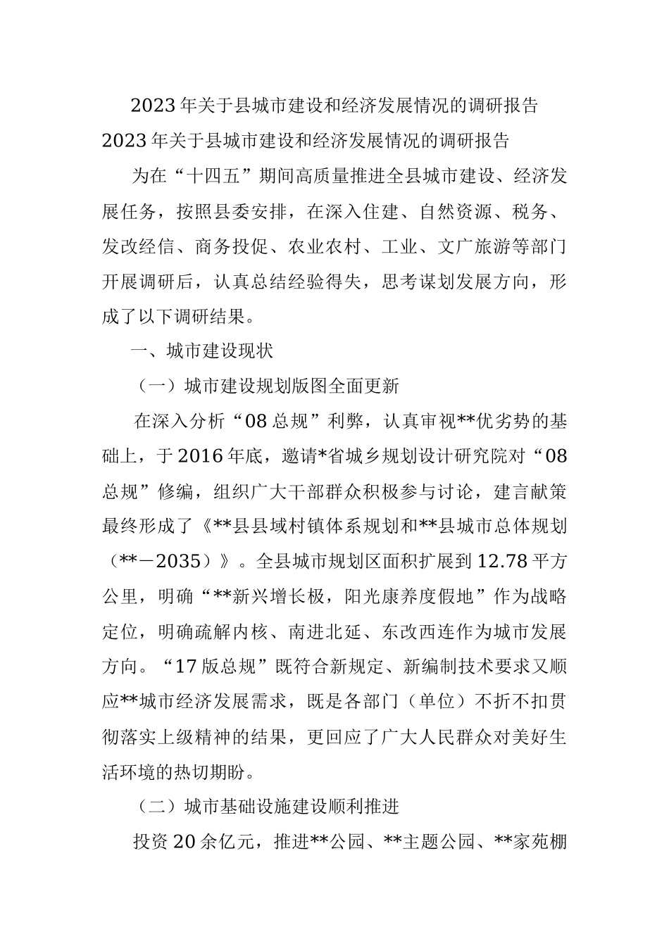 2023年关于县城市建设和经济发展情况的调研报告.docx_第1页