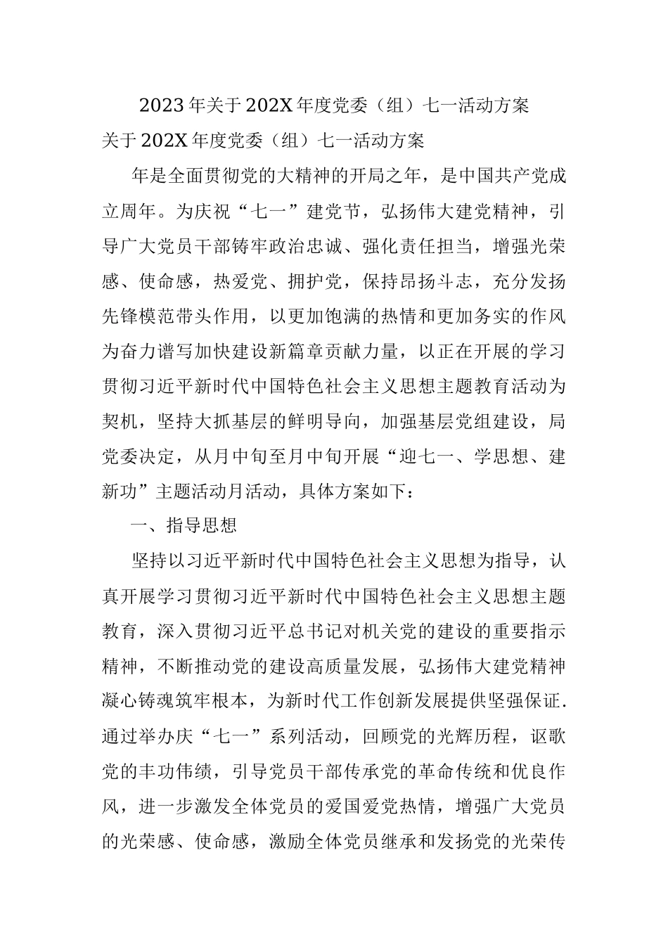 2023年关于202X年度党委（组）七一活动方案.docx_第1页
