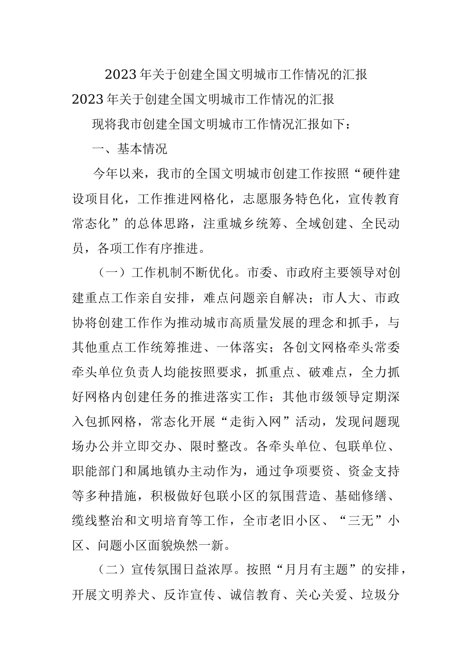 2023年关于创建全国文明城市工作情况的汇报.docx_第1页