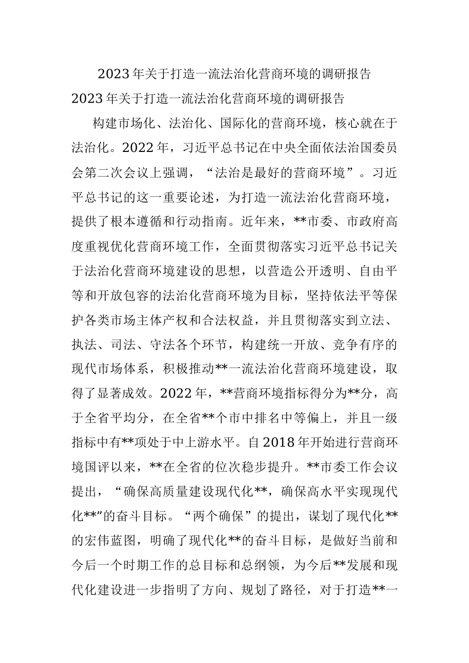 2023年关于打造一流法治化营商环境的调研报告.docx_第1页