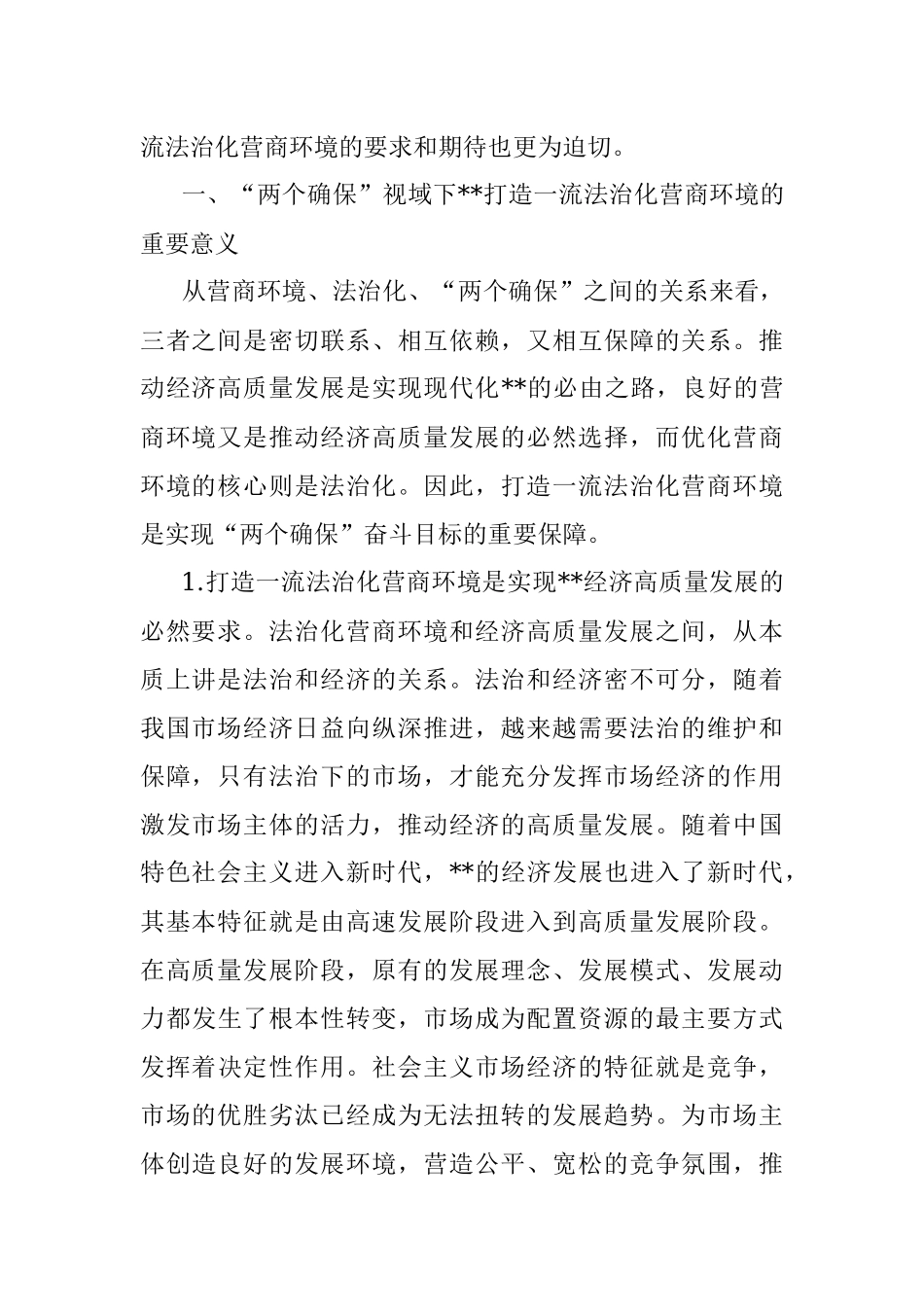 2023年关于打造一流法治化营商环境的调研报告.docx_第2页