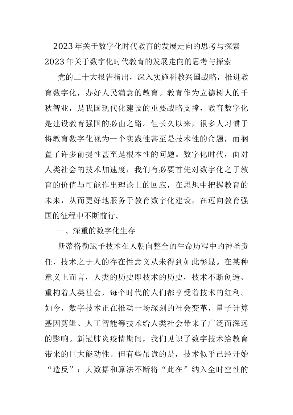 2023年关于数字化时代教育的发展走向的思考与探索.docx_第1页