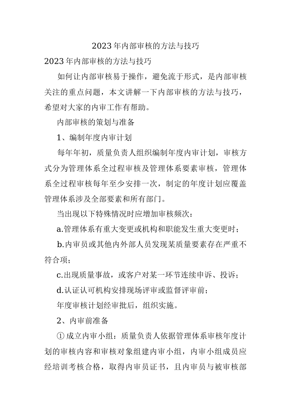 2023年内部审核的方法与技巧.docx_第1页