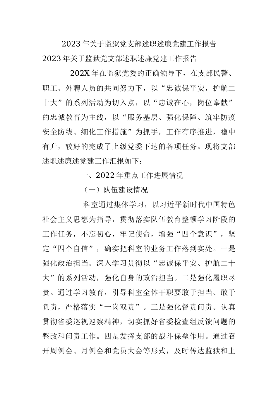 2023年关于监狱党支部述职述廉党建工作报告.docx_第1页