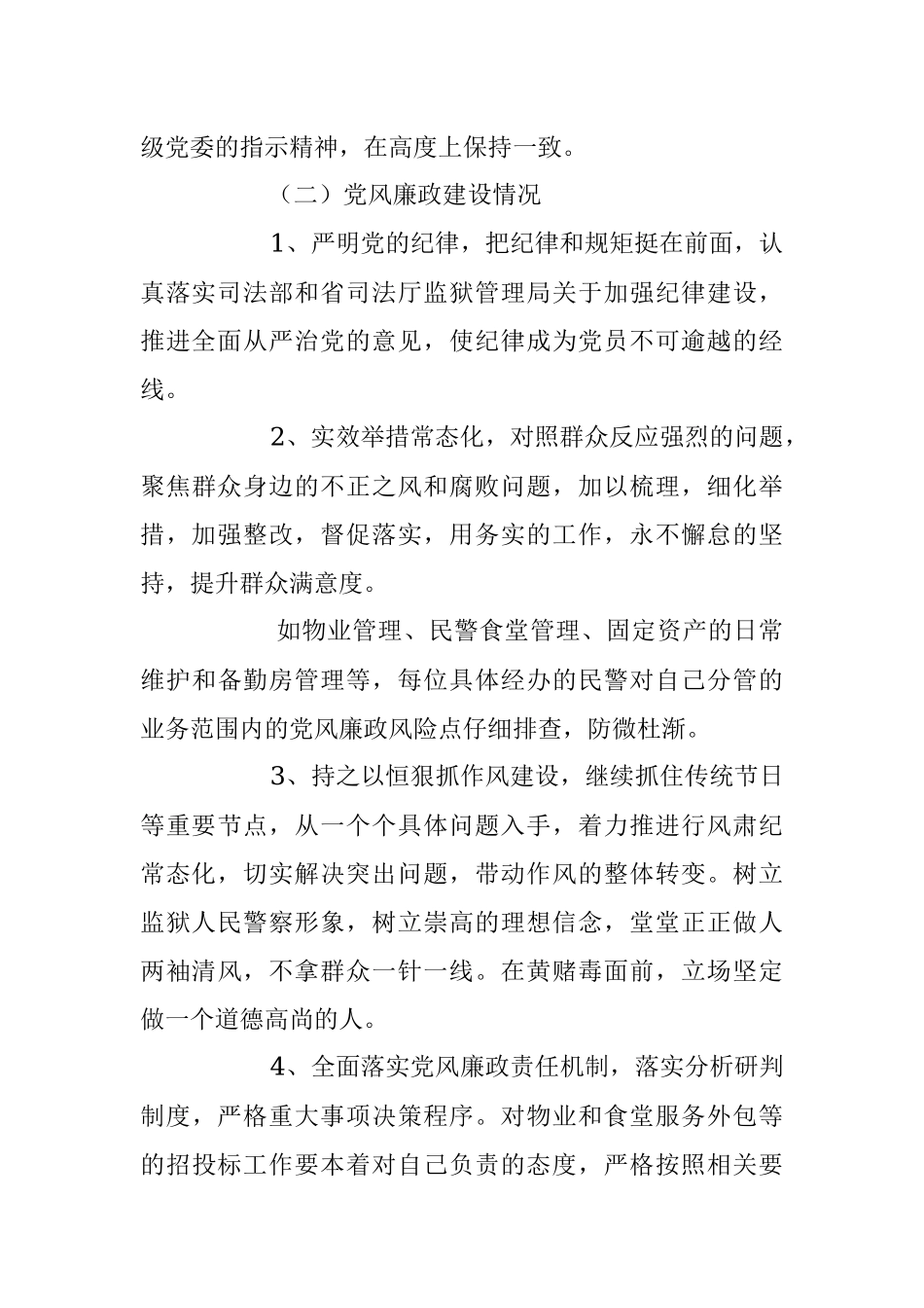 2023年关于监狱党支部述职述廉党建工作报告.docx_第2页