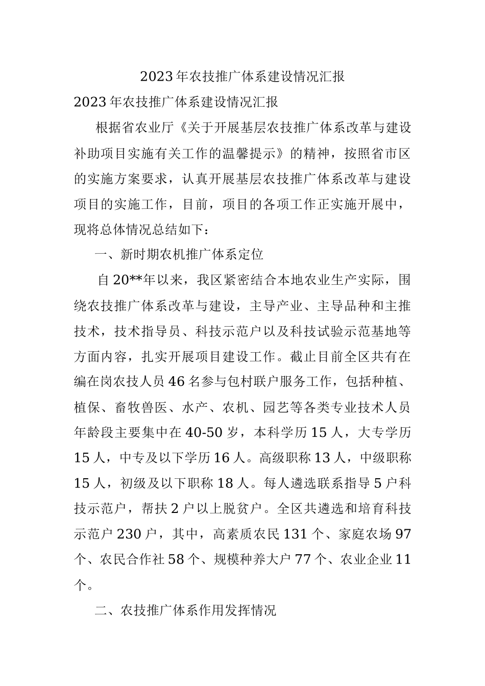 2023年农技推广体系建设情况汇报.docx_第1页