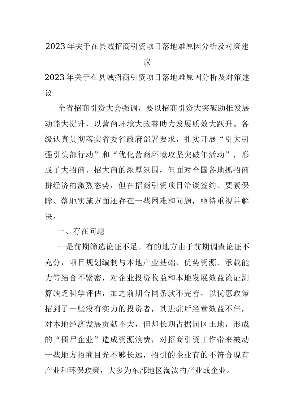 2023年关于在县域招商引资项目落地难原因分析及对策建议.docx_第1页