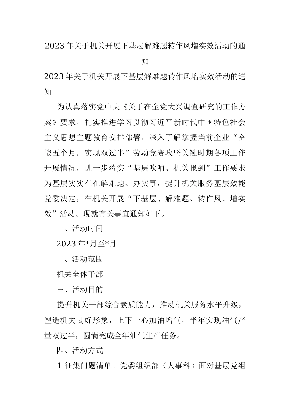 2023年关于机关开展下基层解难题转作风增实效活动的通知.docx_第1页