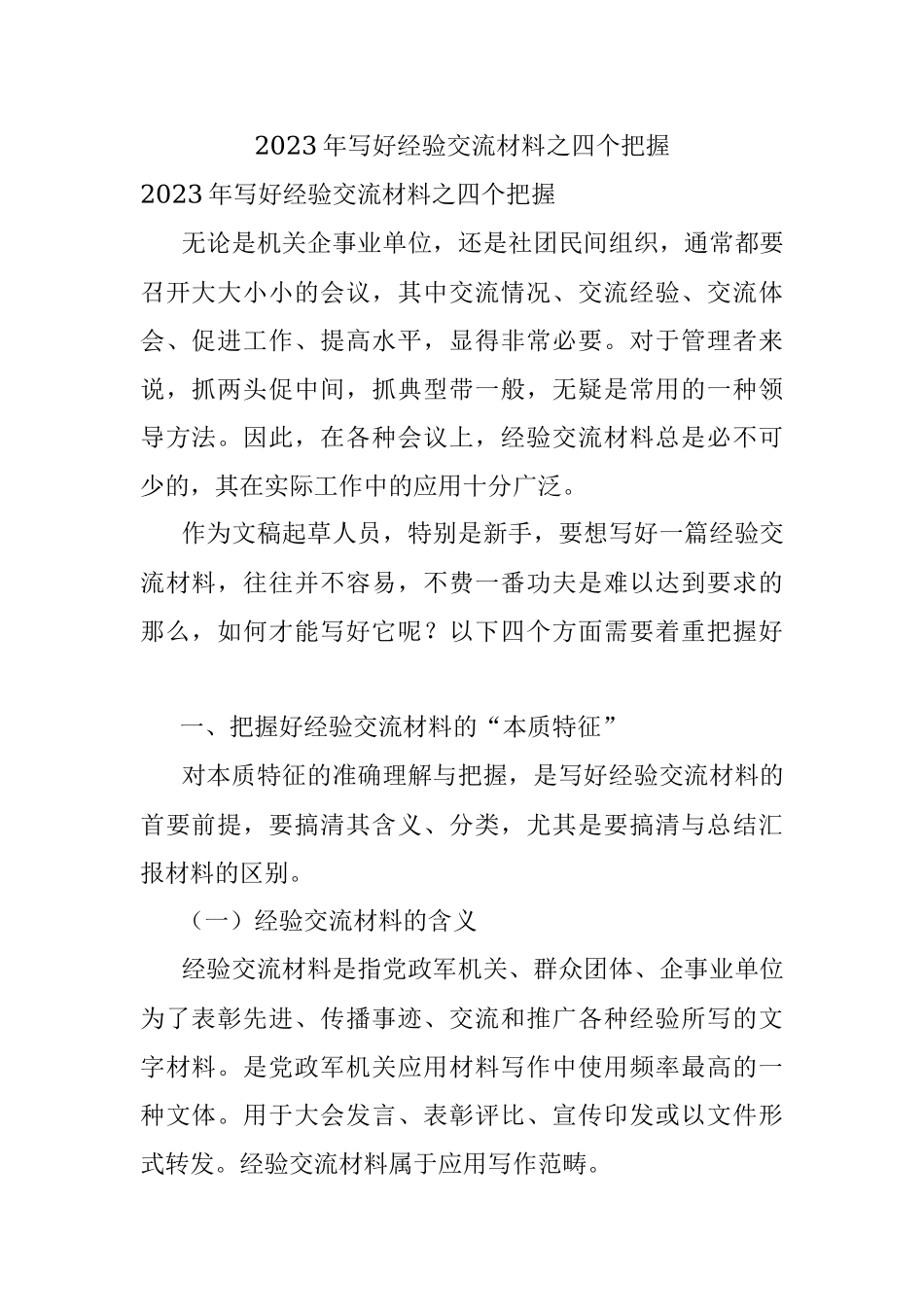 2023年写好经验交流材料之四个把握.docx_第1页