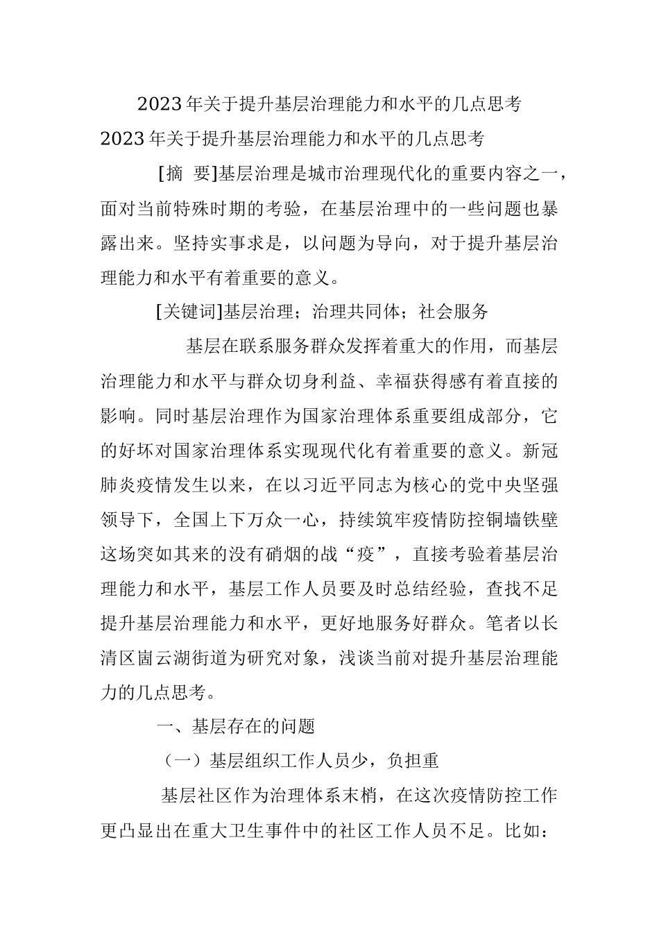2023年关于提升基层治理能力和水平的几点思考.docx_第1页