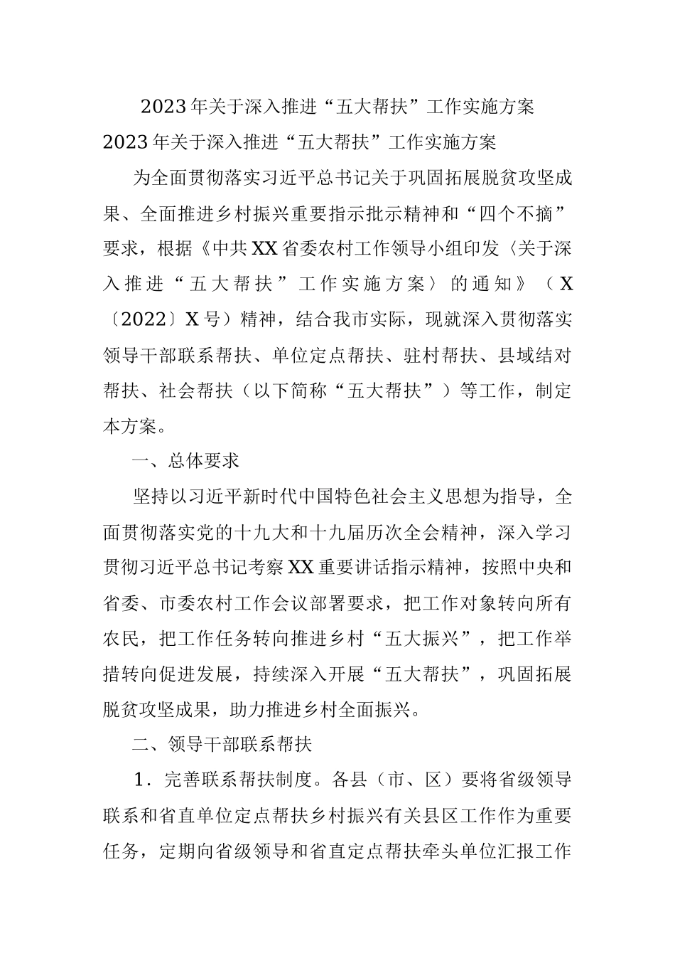 2023年关于深入推进“五大帮扶”工作实施方案.docx_第1页