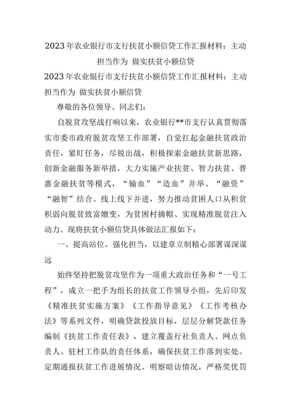 2023年农业银行市支行扶贫小额信贷工作汇报材料：主动担当作为 做实扶贫小额信贷.docx_第1页
