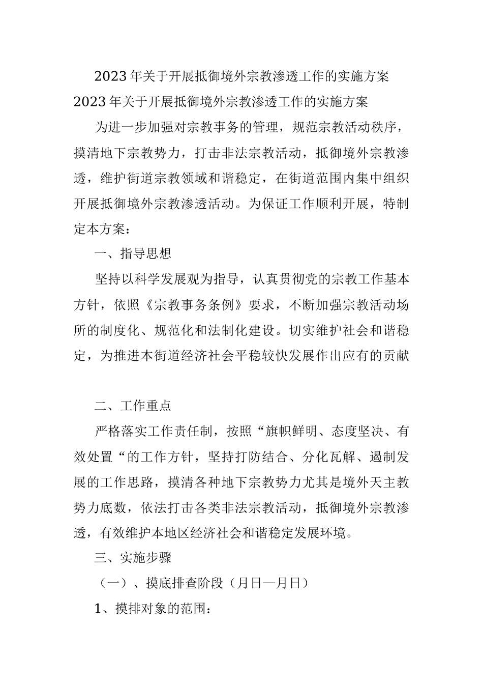 2023年关于开展抵御境外宗教渗透工作的实施方案.docx_第1页
