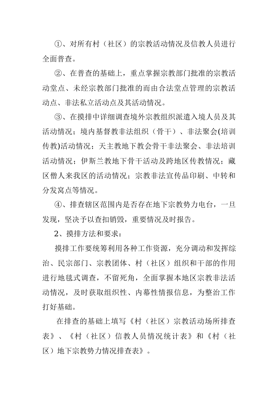 2023年关于开展抵御境外宗教渗透工作的实施方案.docx_第2页