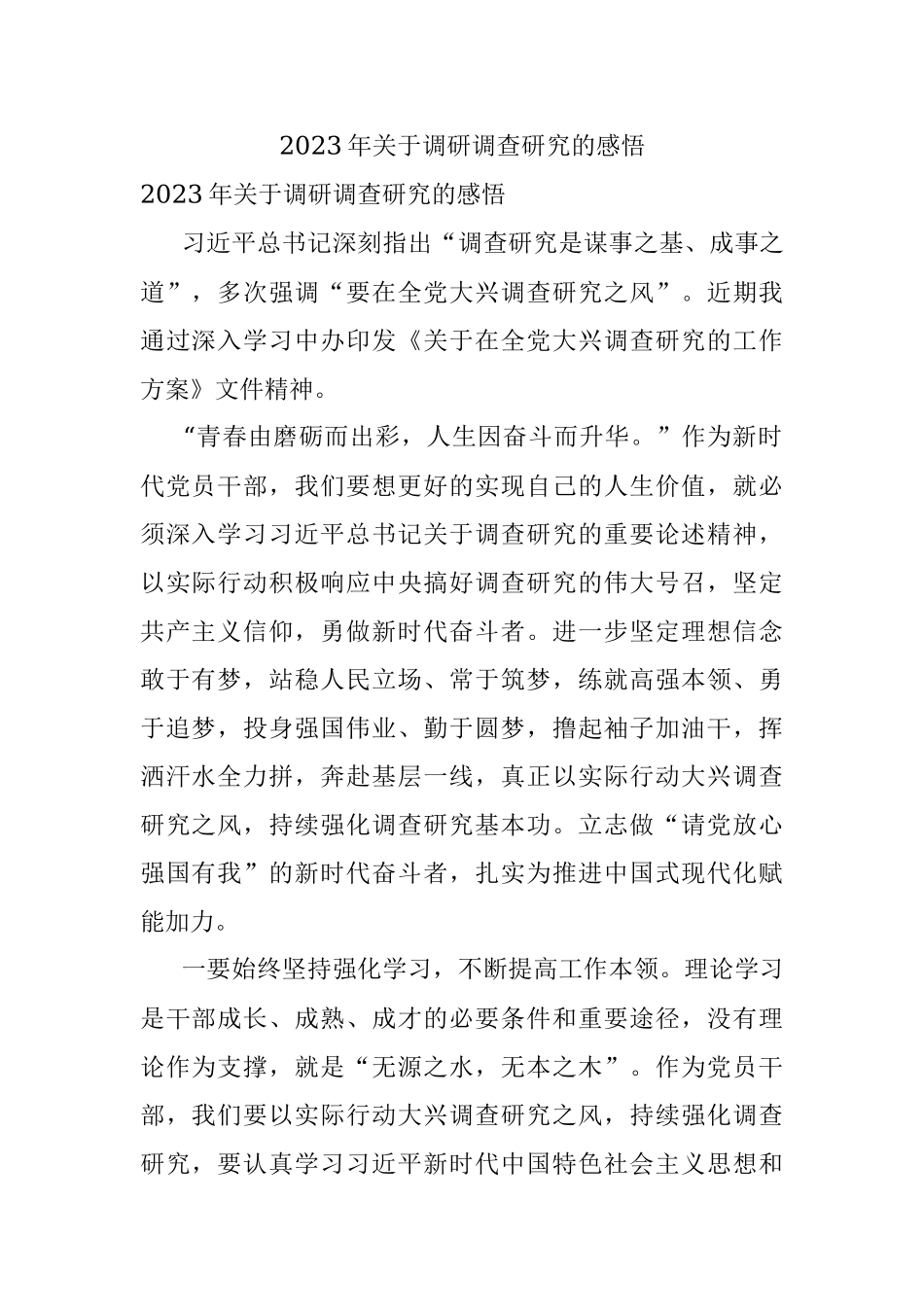 2023年关于调研调查研究的感悟.docx_第1页