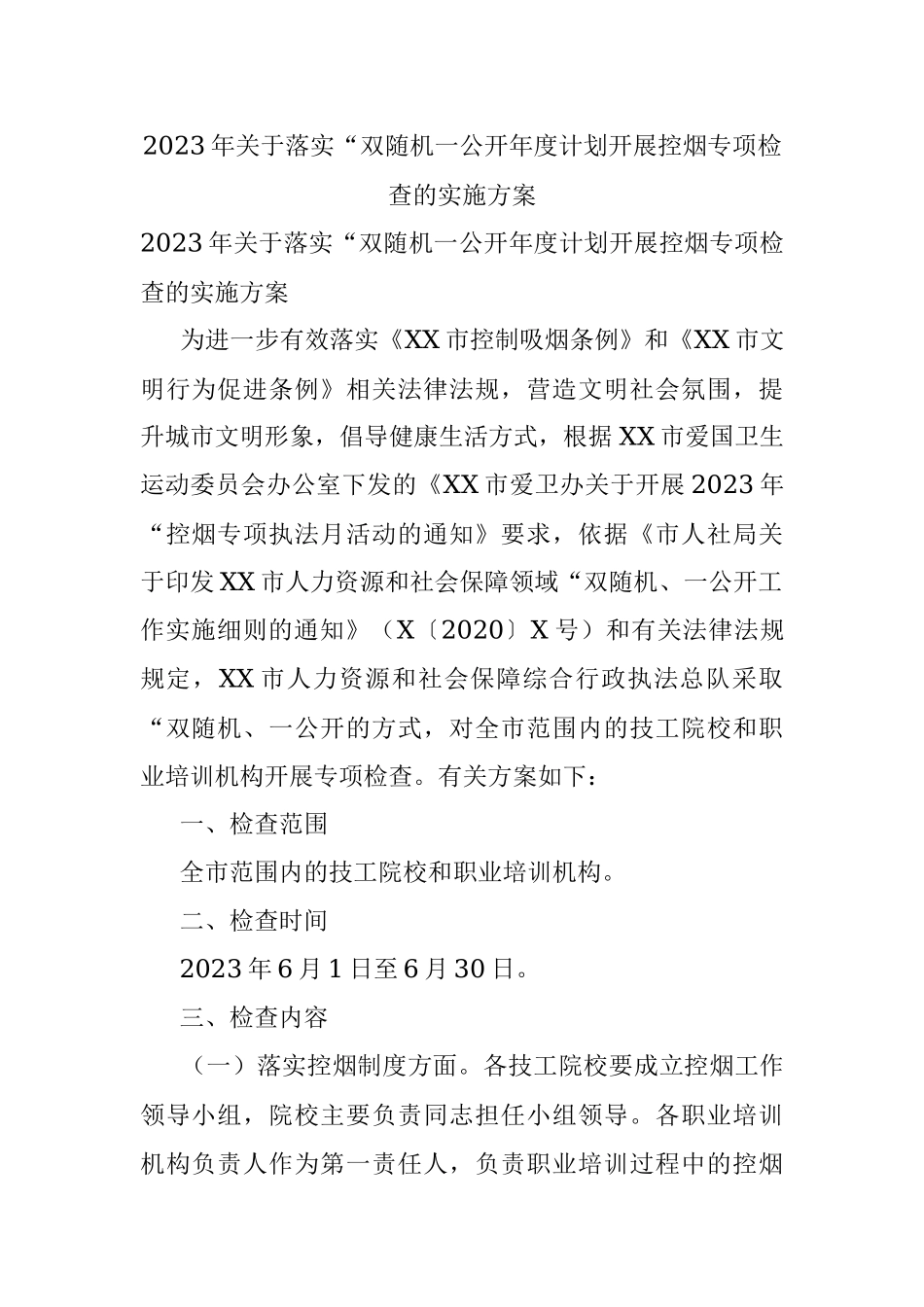 2023年关于落实“双随机一公开年度计划开展控烟专项检查的实施方案.docx_第1页